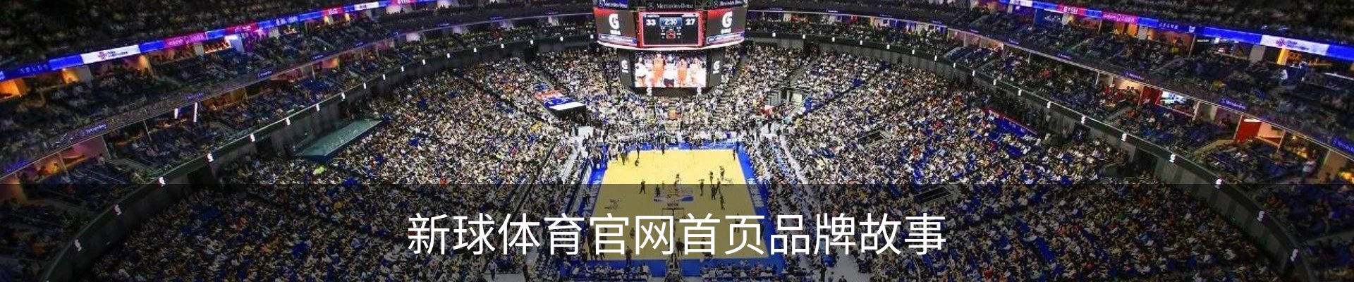 新球体育官网首页品牌故事